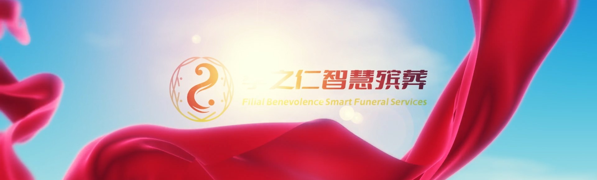 淮南凤台孝之仁智慧殡葬陵墓园服务系统平台